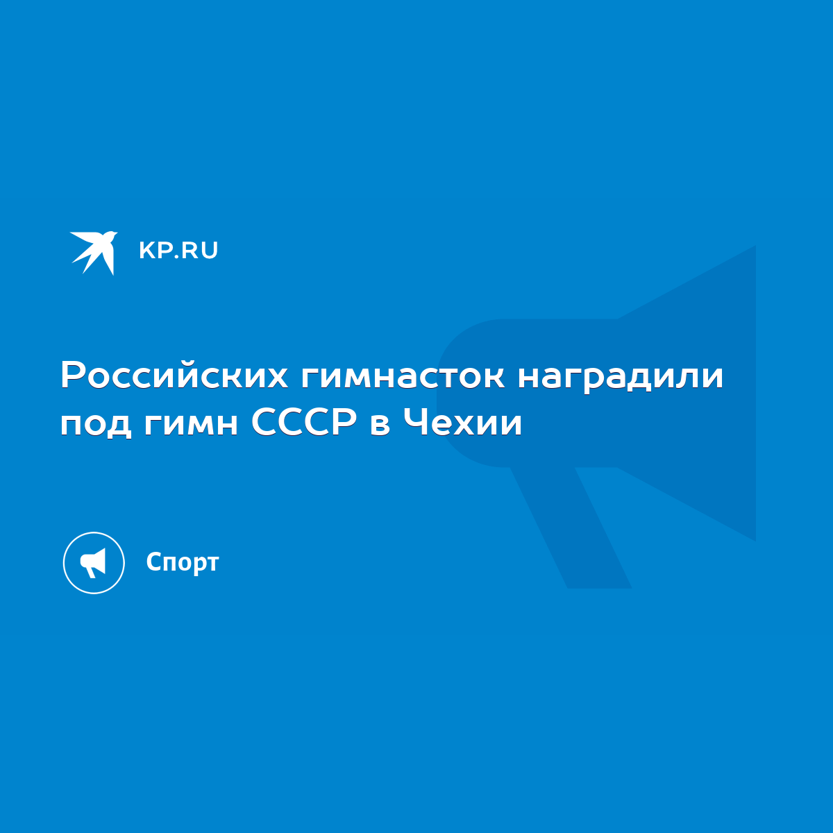 Российских гимнасток наградили под гимн СССР в Чехии - KP.RU