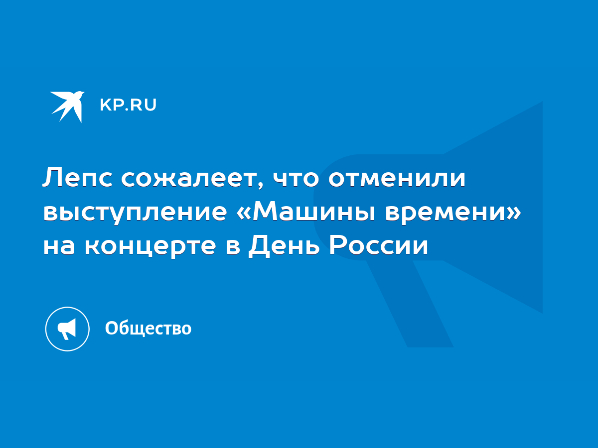 Лепс сожалеет, что отменили выступление «Машины времени» на концерте в День  России - KP.RU