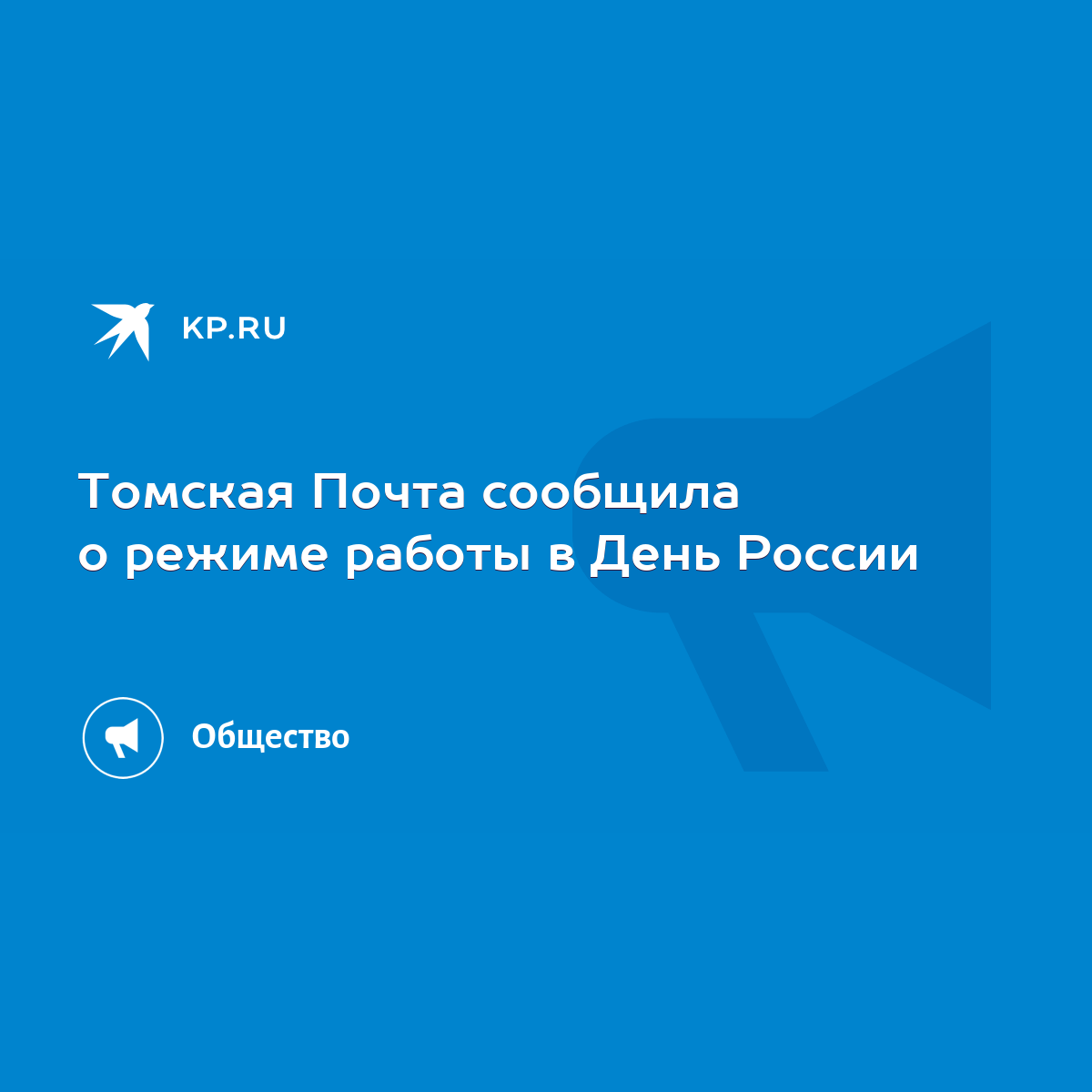 Томская Почта сообщила о режиме работы в День России - KP.RU