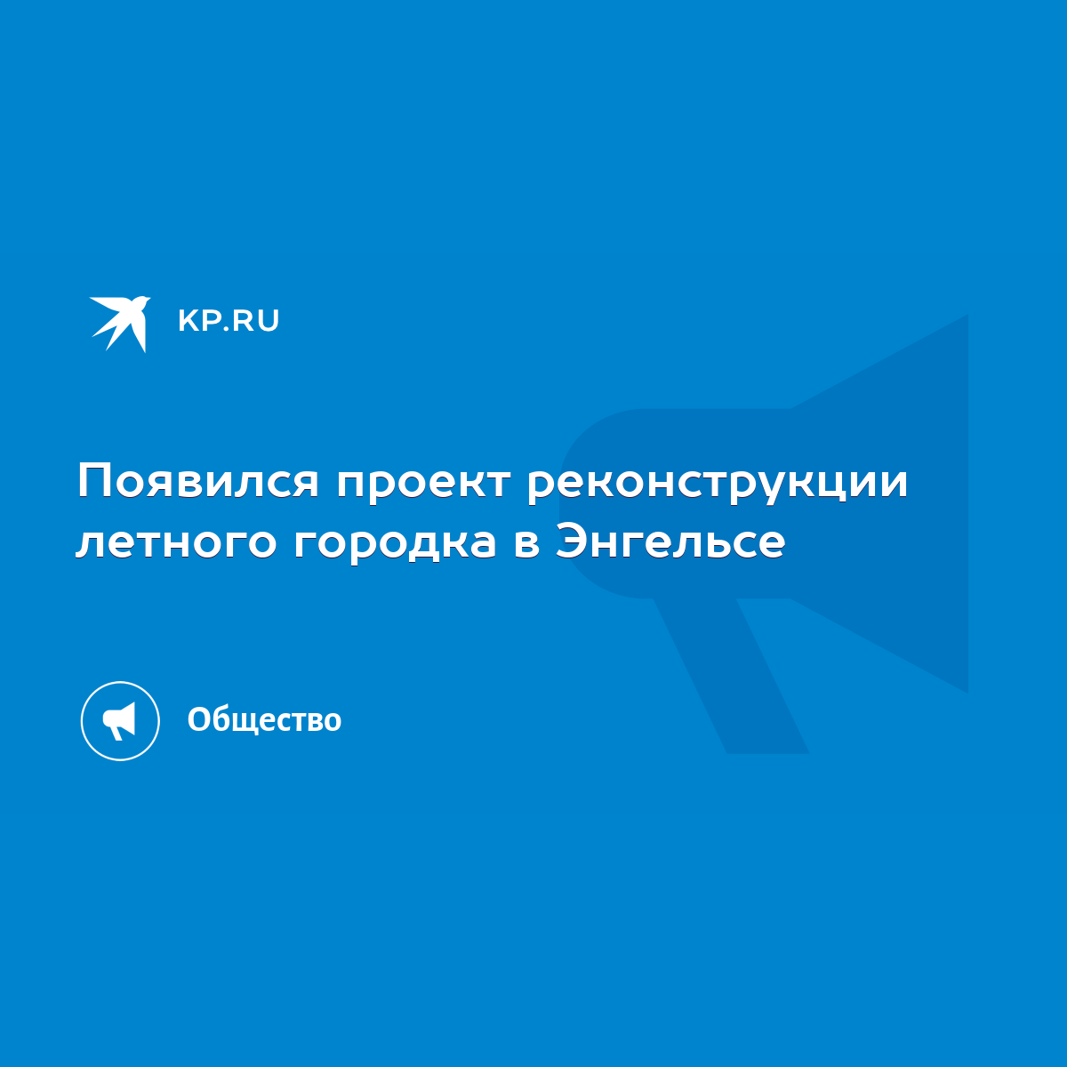 Появился проект реконструкции летного городка в Энгельсе - KP.RU