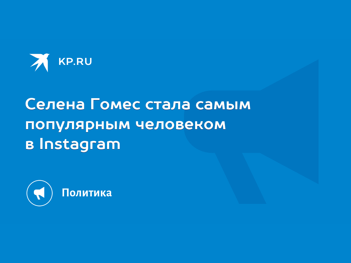 Селена Гомес стала самым популярным человеком в Instagram - KP.RU