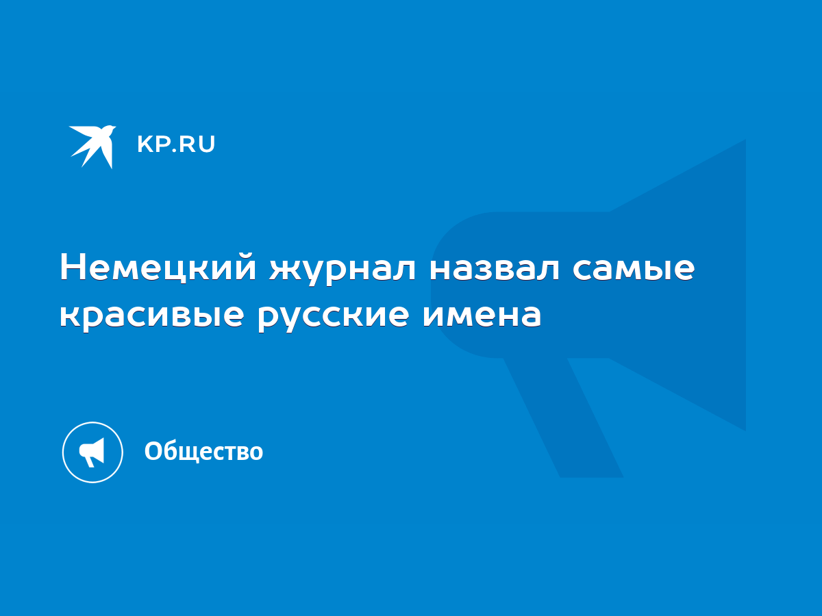 Немецкий журнал назвал самые красивые русские имена - KP.RU