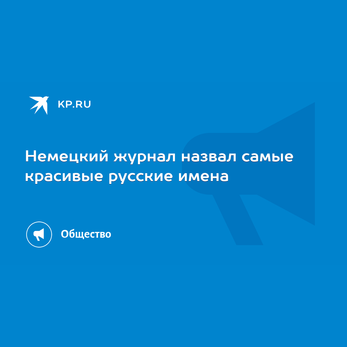 Немецкий журнал назвал самые красивые русские имена - KP.RU