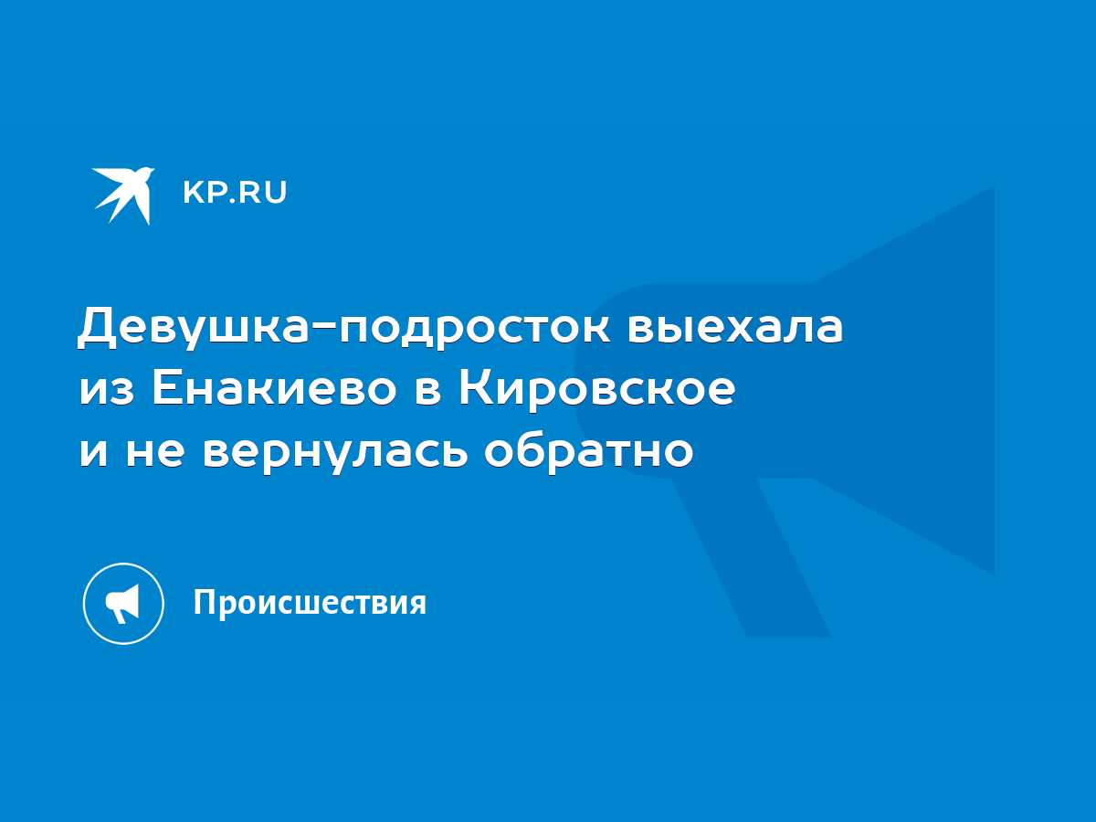 Девушка-подросток выехала из Енакиево в Кировское и не вернулась обратно -  KP.RU