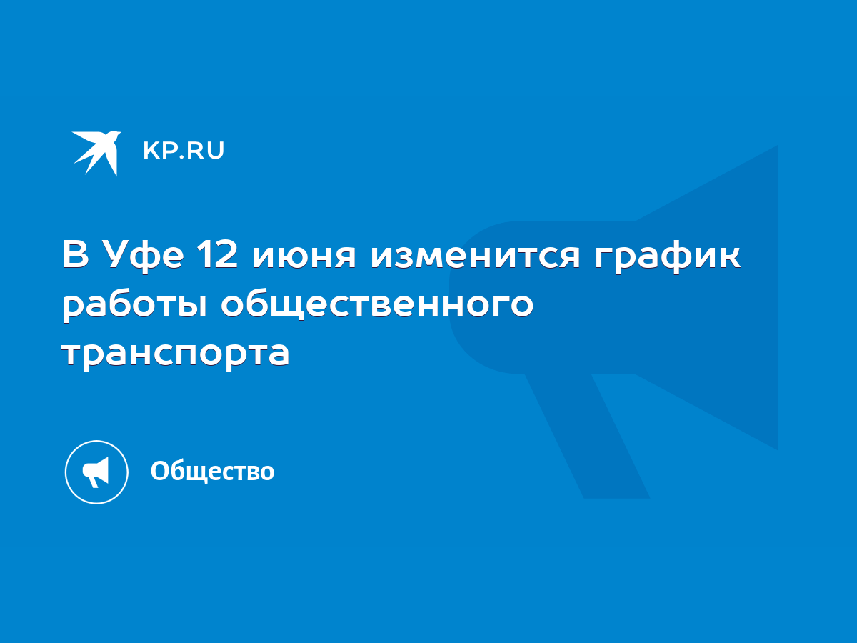 В Уфе 12 июня изменится график работы общественного транспорта - KP.RU