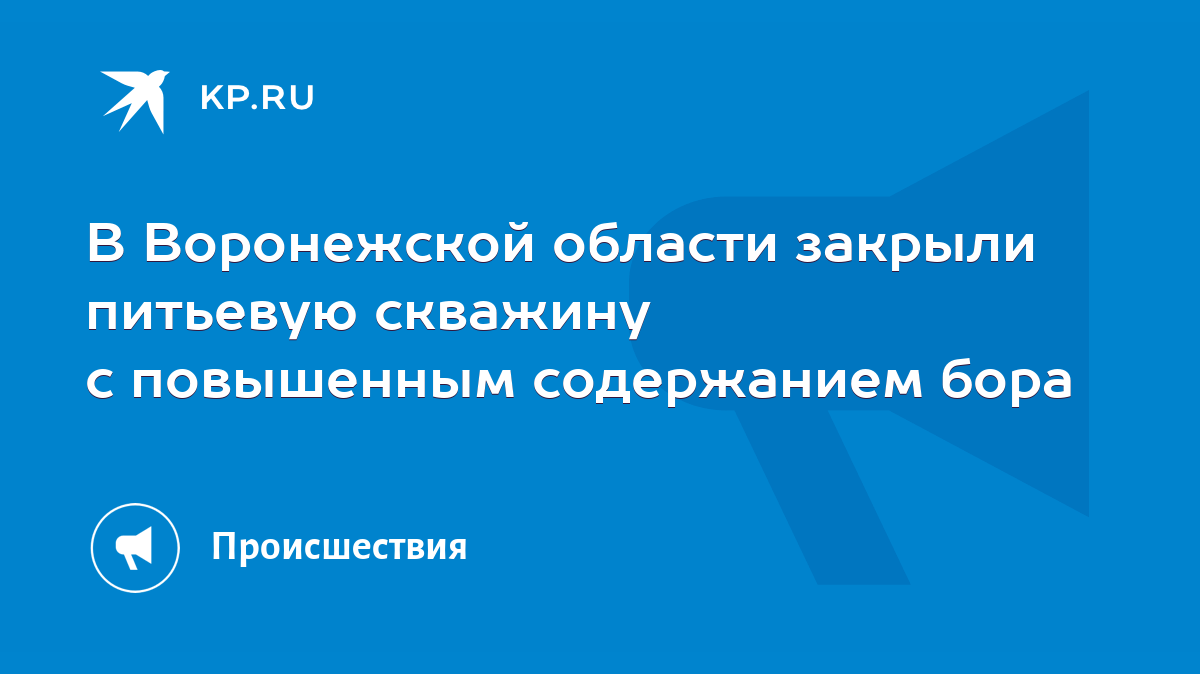 В Воронежской области закрыли питьевую скважину с повышенным содержанием  бора - KP.RU