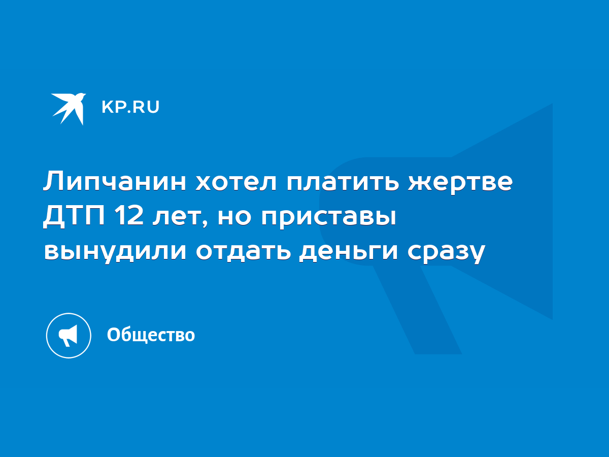 Липчанин хотел платить жертве ДТП 12 лет, но приставы вынудили отдать  деньги сразу - KP.RU