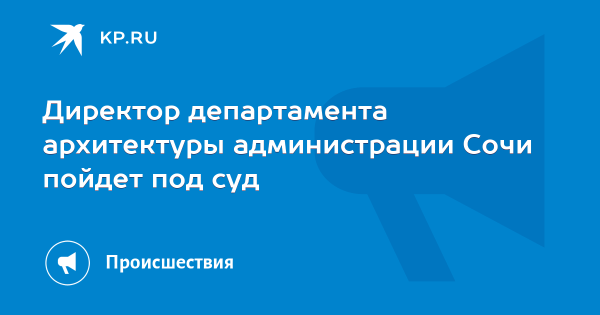 Директор департамента архитектуры г сочи