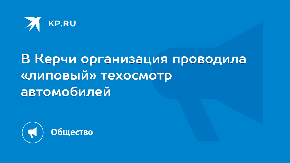 В Керчи организация проводила «липовый» техосмотр автомобилей - KP.RU