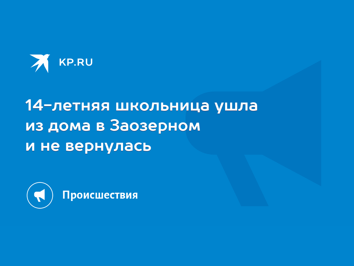 14-летняя школьница ушла из дома в Заозерном и не вернулась - KP.RU