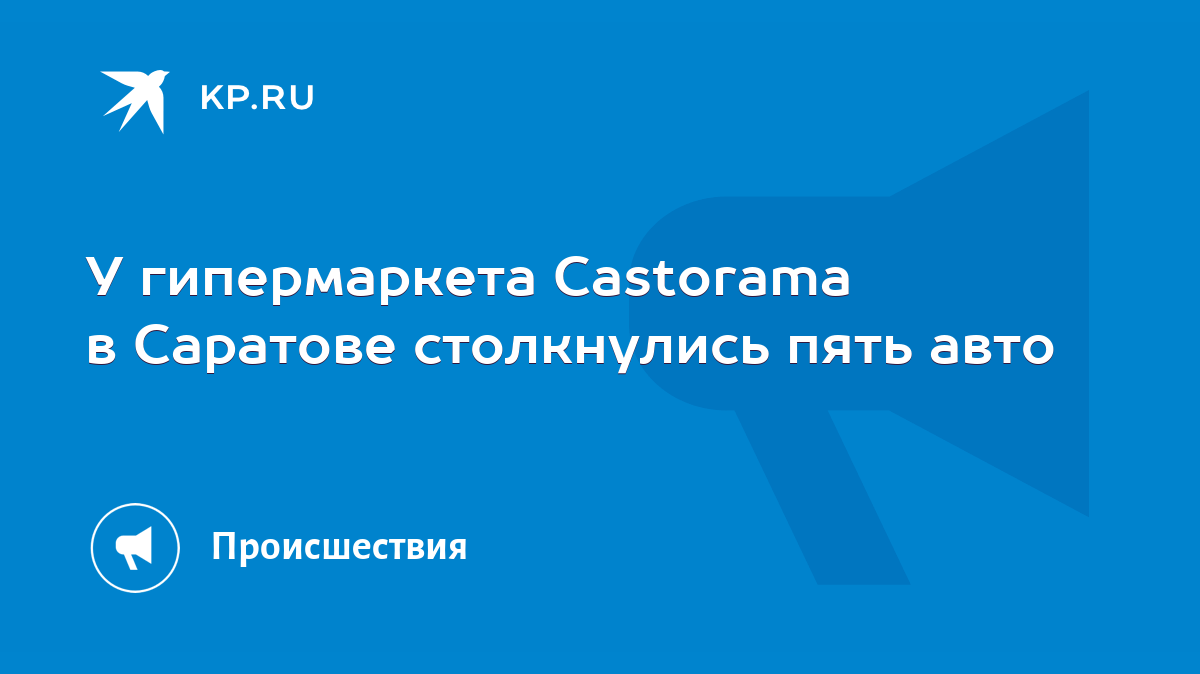 У гипермаркета Castorama в Саратове столкнулись пять авто - KP.RU