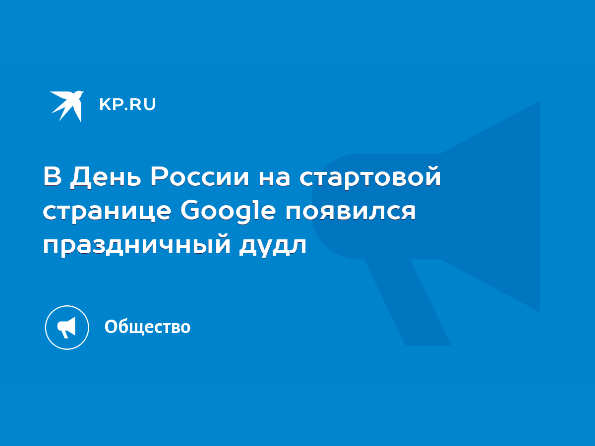 В День России на стартовой странице Google появился праздничный дудл - KP.RU