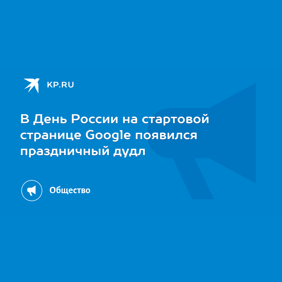 В День России на стартовой странице Google появился праздничный дудл - KP.RU