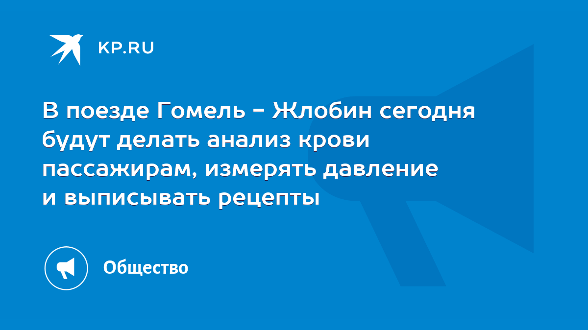 В поезде Гомель - Жлобин сегодня будут делать анализ крови пассажирам,  измерять давление и выписывать рецепты - KP.RU