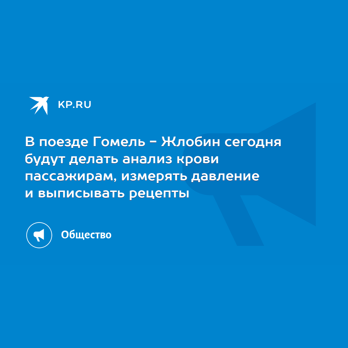 В поезде Гомель - Жлобин сегодня будут делать анализ крови пассажирам,  измерять давление и выписывать рецепты - KP.RU