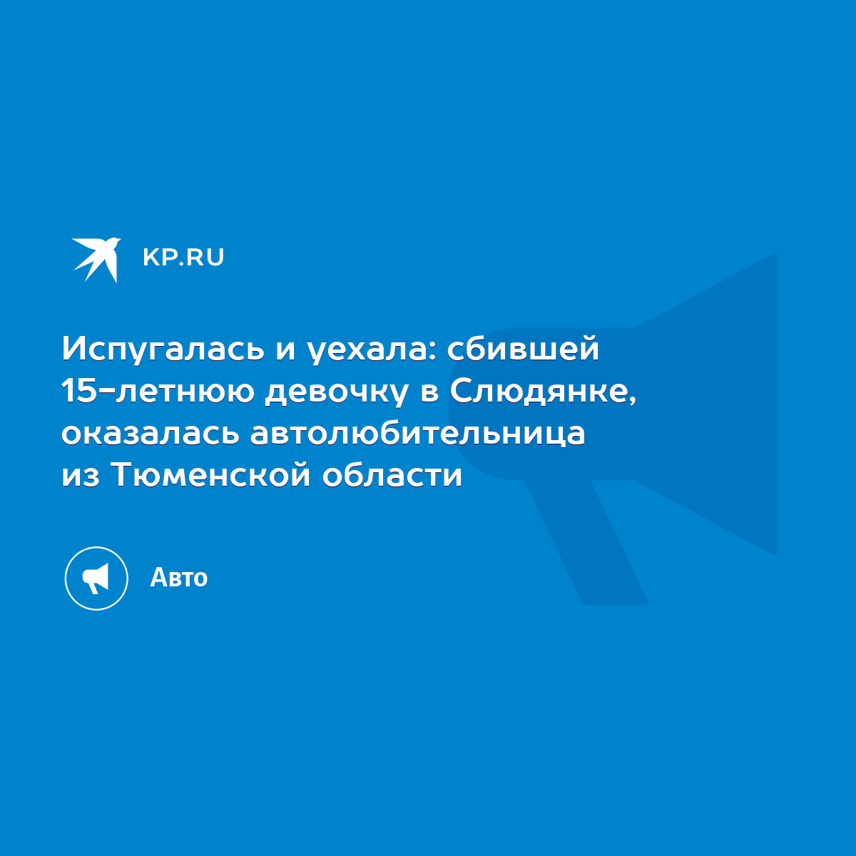 Испугалась и уехала: сбившей 15-летнюю девочку в Слюдянке, оказалась  автолюбительница из Тюменской области - KP.RU