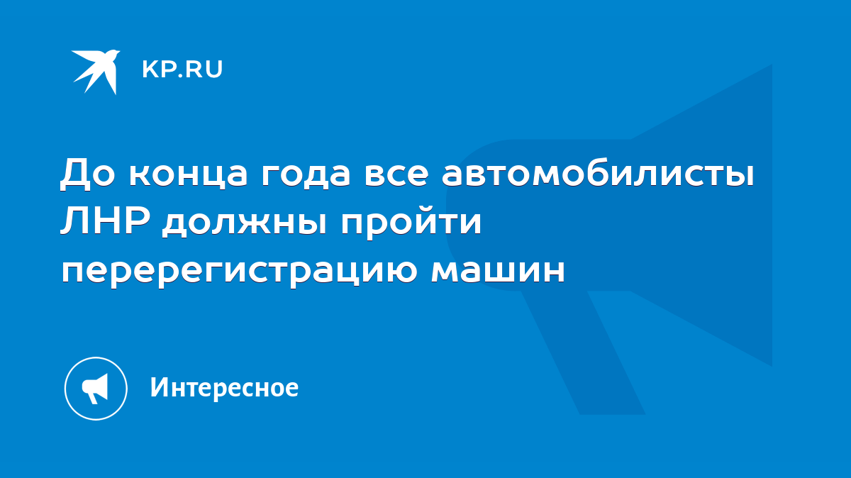 До конца года все автомобилисты ЛНР должны пройти перерегистрацию машин -  KP.RU