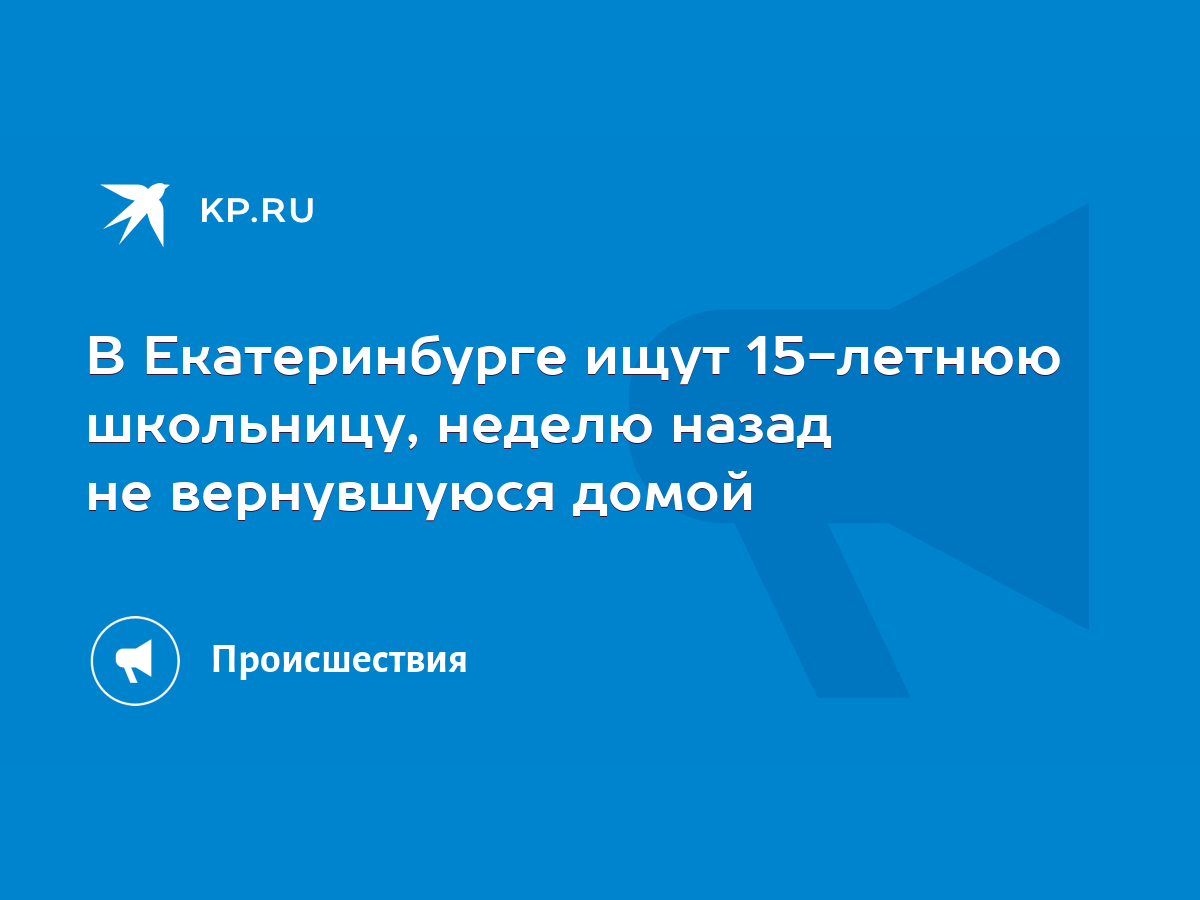 В Екатеринбурге ищут 15-летнюю школьницу, неделю назад не вернувшуюся домой  - KP.RU