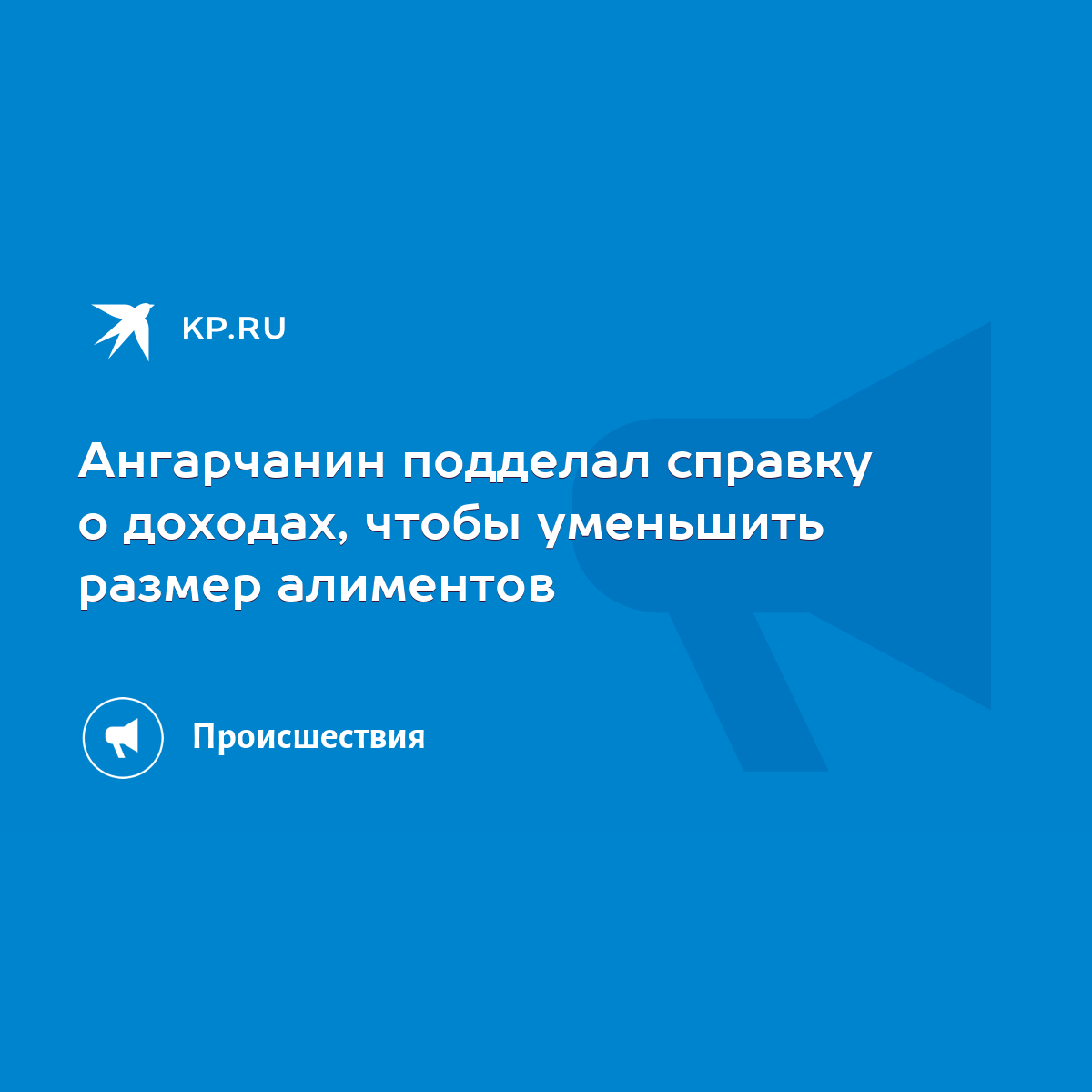 Ангарчанин подделал справку о доходах, чтобы уменьшить размер алиментов -  KP.RU