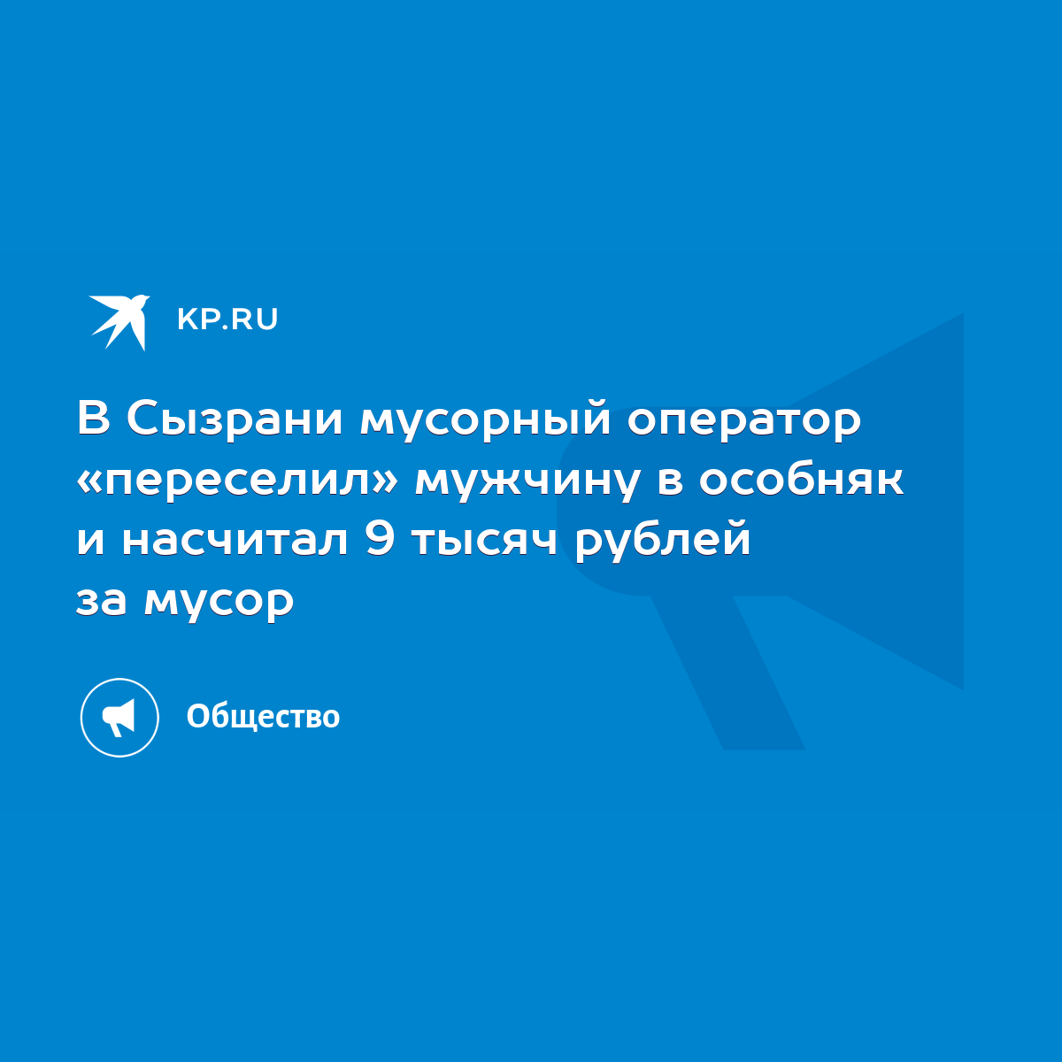 В Сызрани мусорный оператор «переселил» мужчину в особняк и насчитал 9  тысяч рублей за мусор - KP.RU