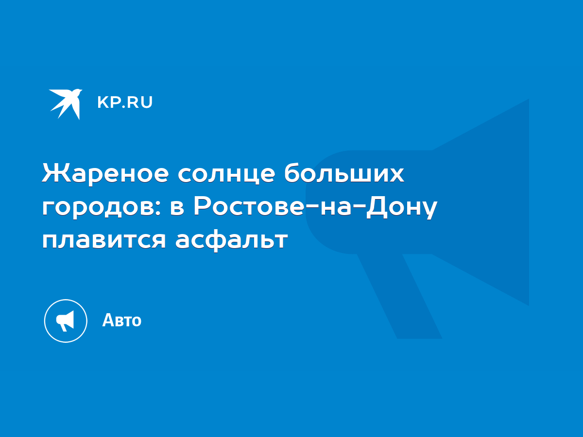 Жареное солнце больших городов: в Ростове-на-Дону плавится асфальт - KP.RU