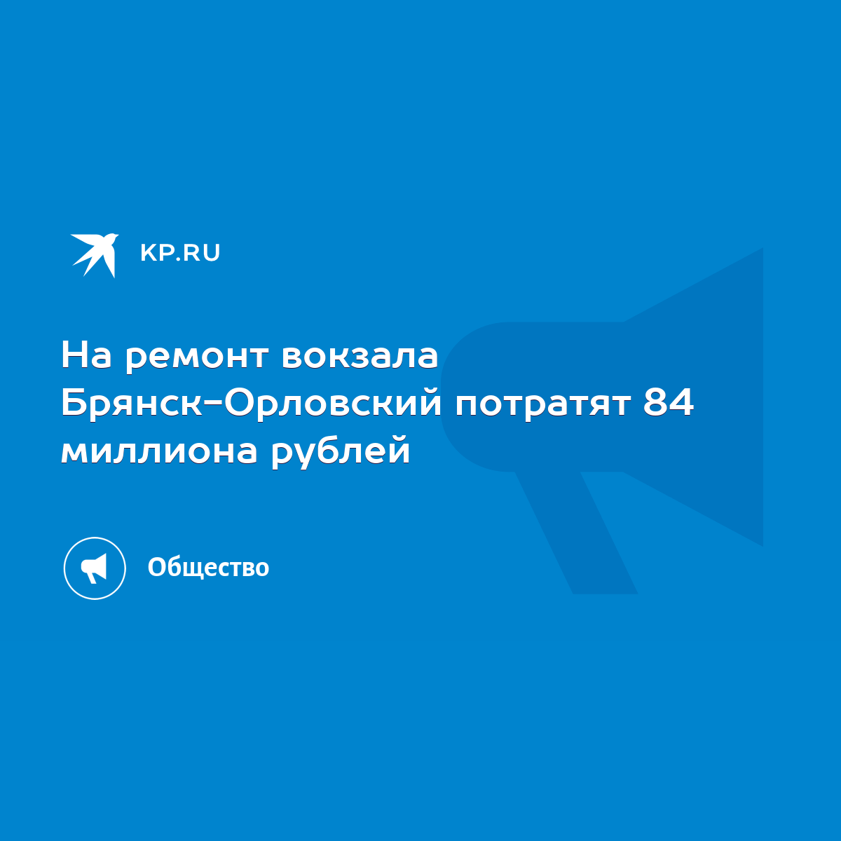 На ремонт вокзала Брянск-Орловский потратят 84 миллиона рублей - KP.RU