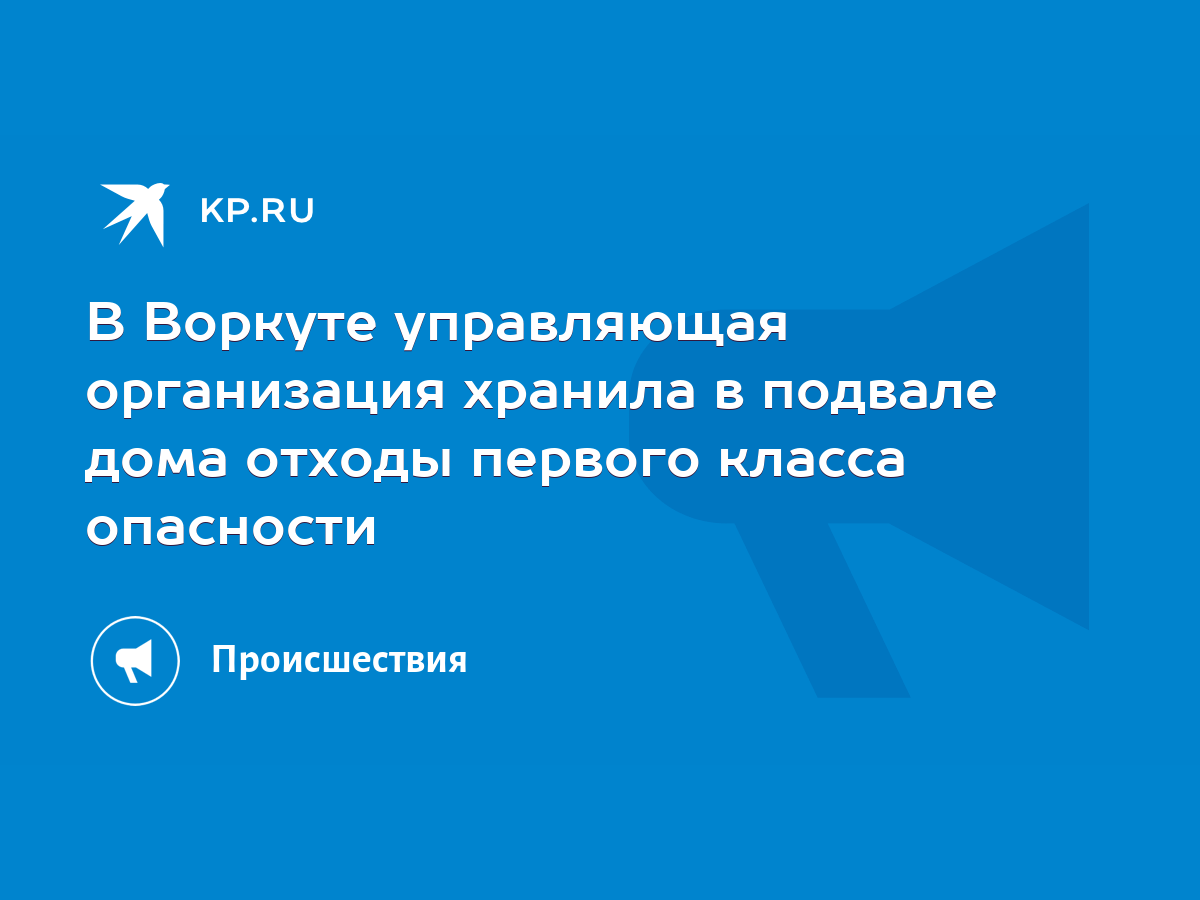 В Воркуте управляющая организация хранила в подвале дома отходы первого класса  опасности - KP.RU