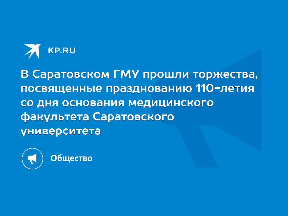 В Саратовском ГМУ прошли торжества, посвященные празднованию 110-летия со  дня основания медицинского факультета Саратовского университета - KP.RU