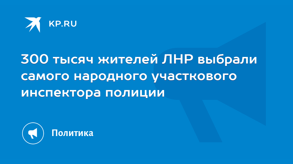 300 тысяч жителей ЛНР выбрали самого народного участкового инспектора  полиции - KP.RU