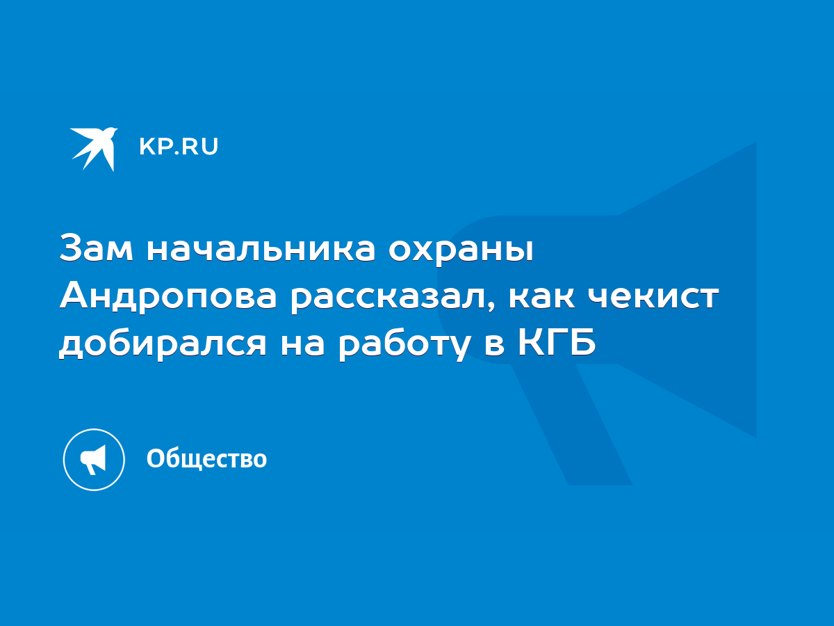 Зам начальника охраны Андропова рассказал, как чекист добирался на работу в  КГБ - KP.RU