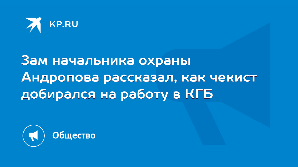 Зам начальника охраны Андропова рассказал, как чекист добирался на работу в  КГБ - KP.RU