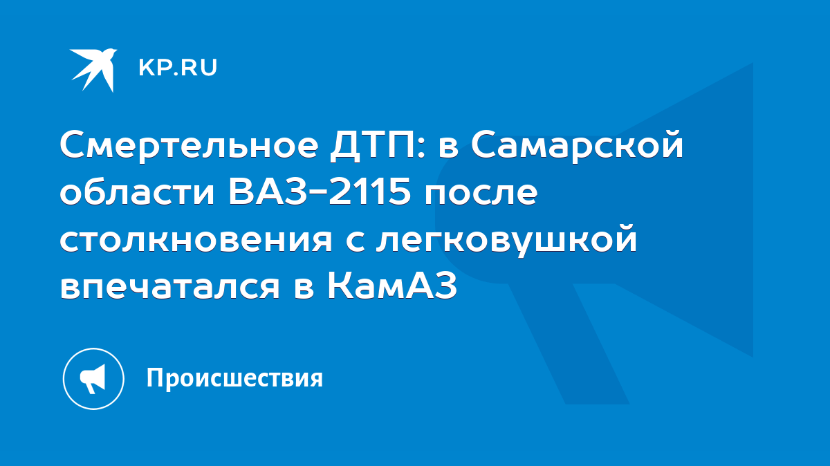 Смертельное ДТП: в Самарской области ВАЗ-2115 после столкновения с  легковушкой впечатался в КамАЗ - KP.RU