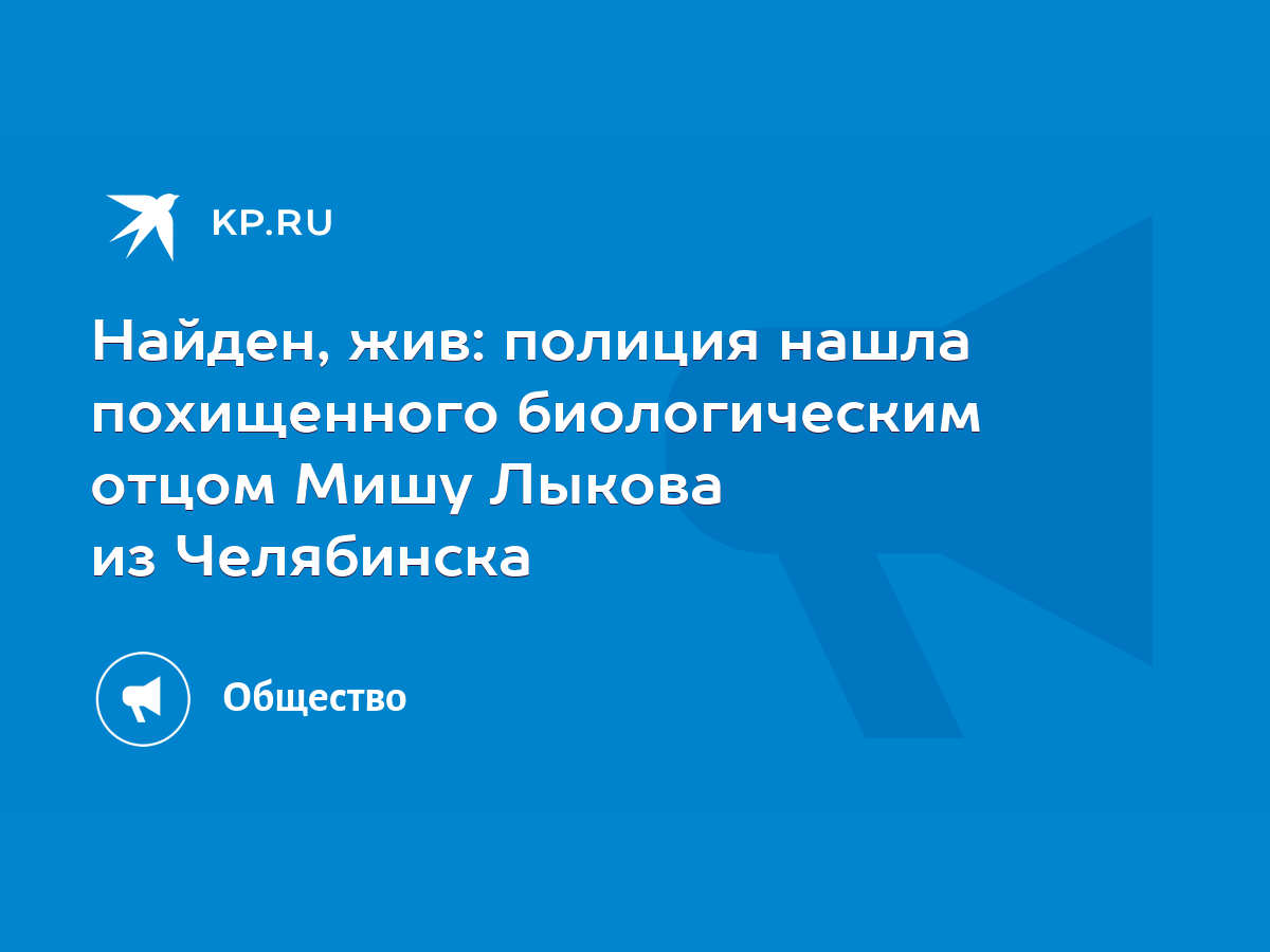 Найден, жив: полиция нашла похищенного биологическим отцом Мишу Лыкова из  Челябинска - KP.RU