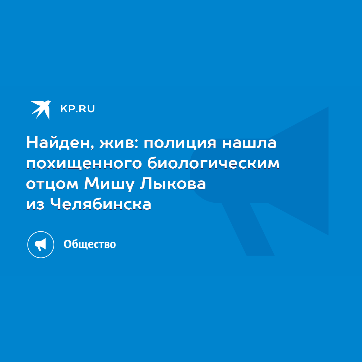 Найден, жив: полиция нашла похищенного биологическим отцом Мишу Лыкова из  Челябинска - KP.RU