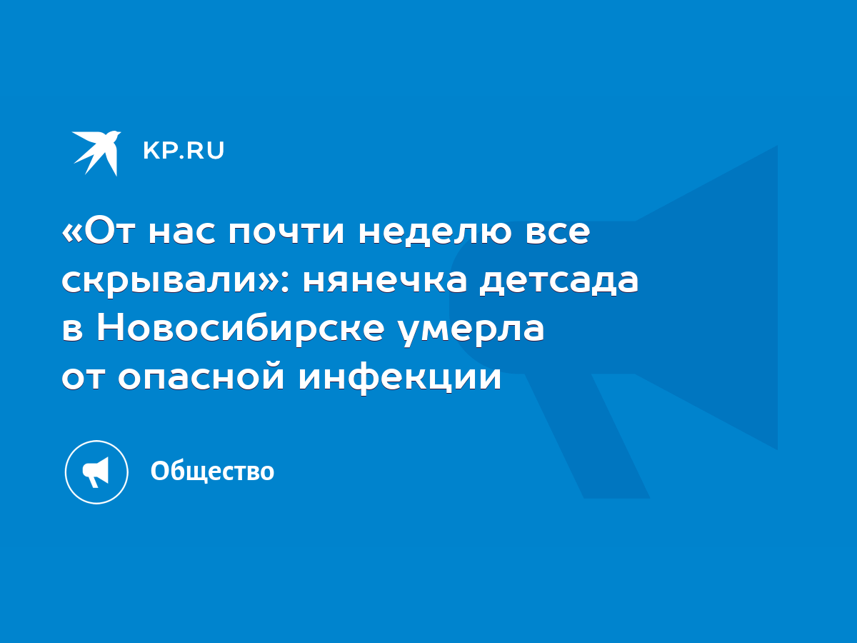 От нас почти неделю все скрывали»: нянечка детсада в Новосибирске умерла от  опасной инфекции - KP.RU