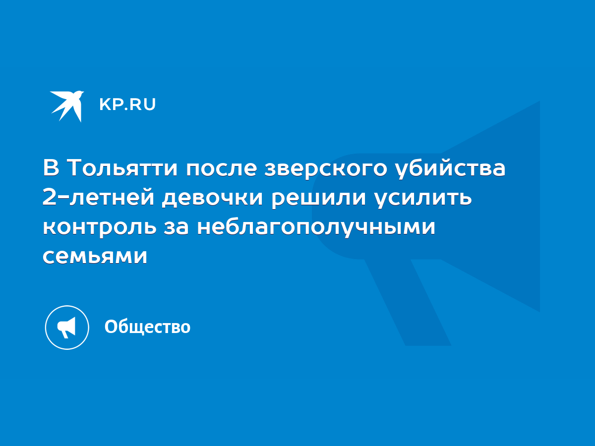 В Тольятти после зверского убийства 2-летней девочки решили усилить  контроль за неблагополучными семьями - KP.RU