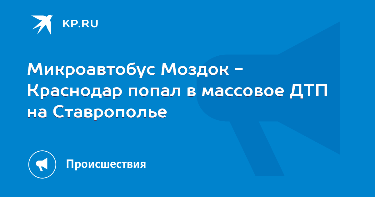 Расписания моздок краснодар. Расписания моздок краснодар. Расписание автобусов г. Расписания моздок краснодар. Расписания моздок краснодар.