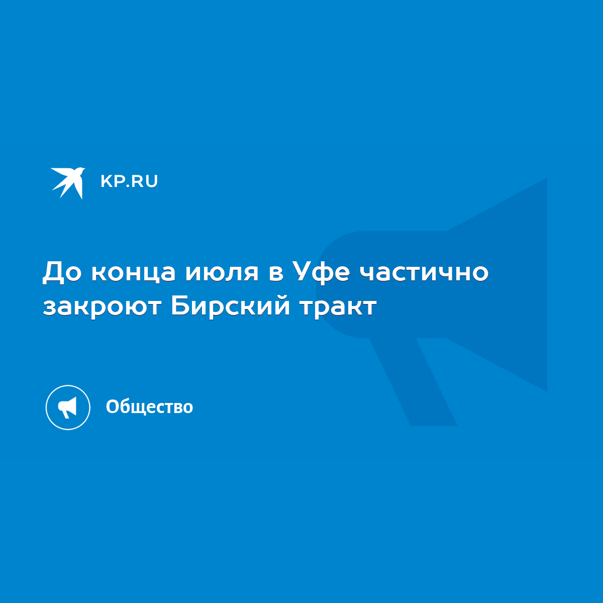 До конца июля в Уфе частично закроют Бирский тракт - KP.RU