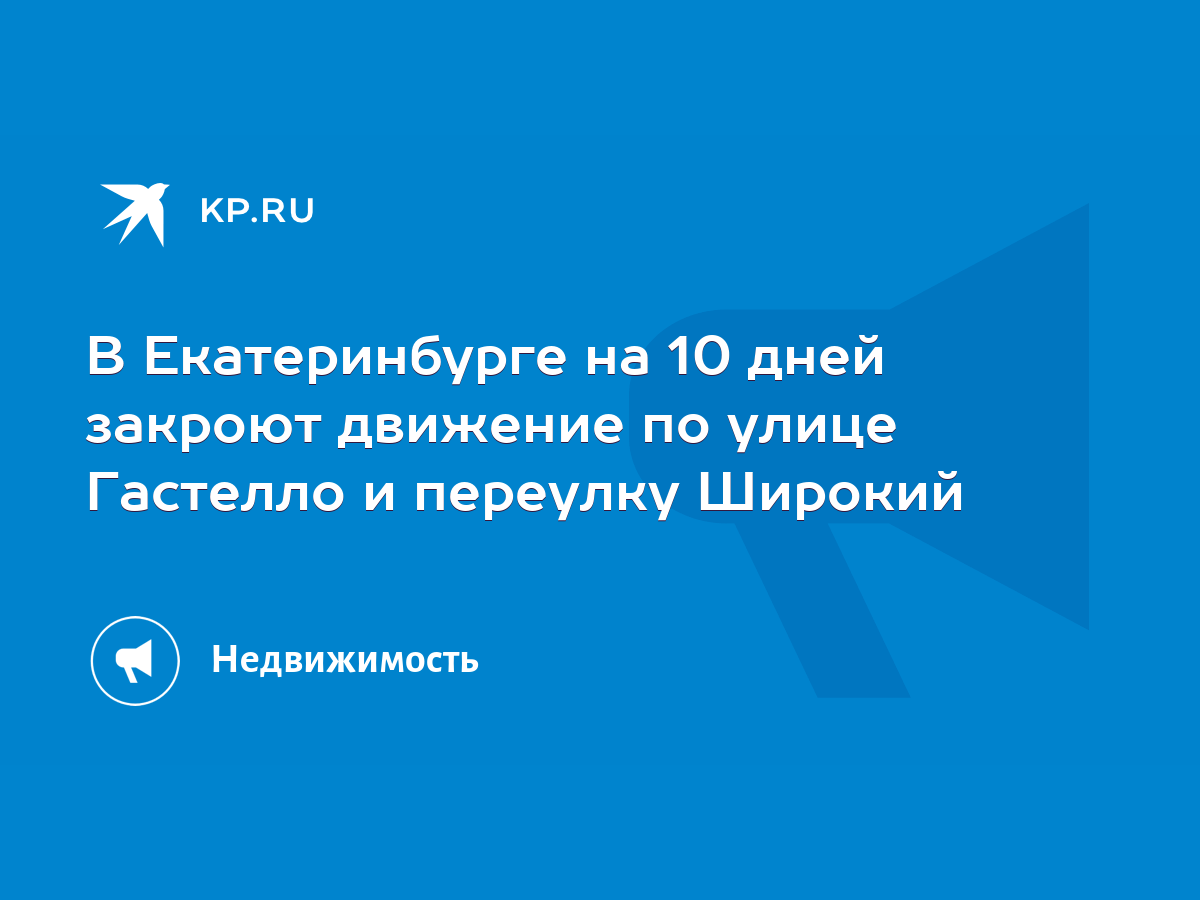 В Екатеринбурге на 10 дней закроют движение по улице Гастелло и переулку  Широкий - KP.RU