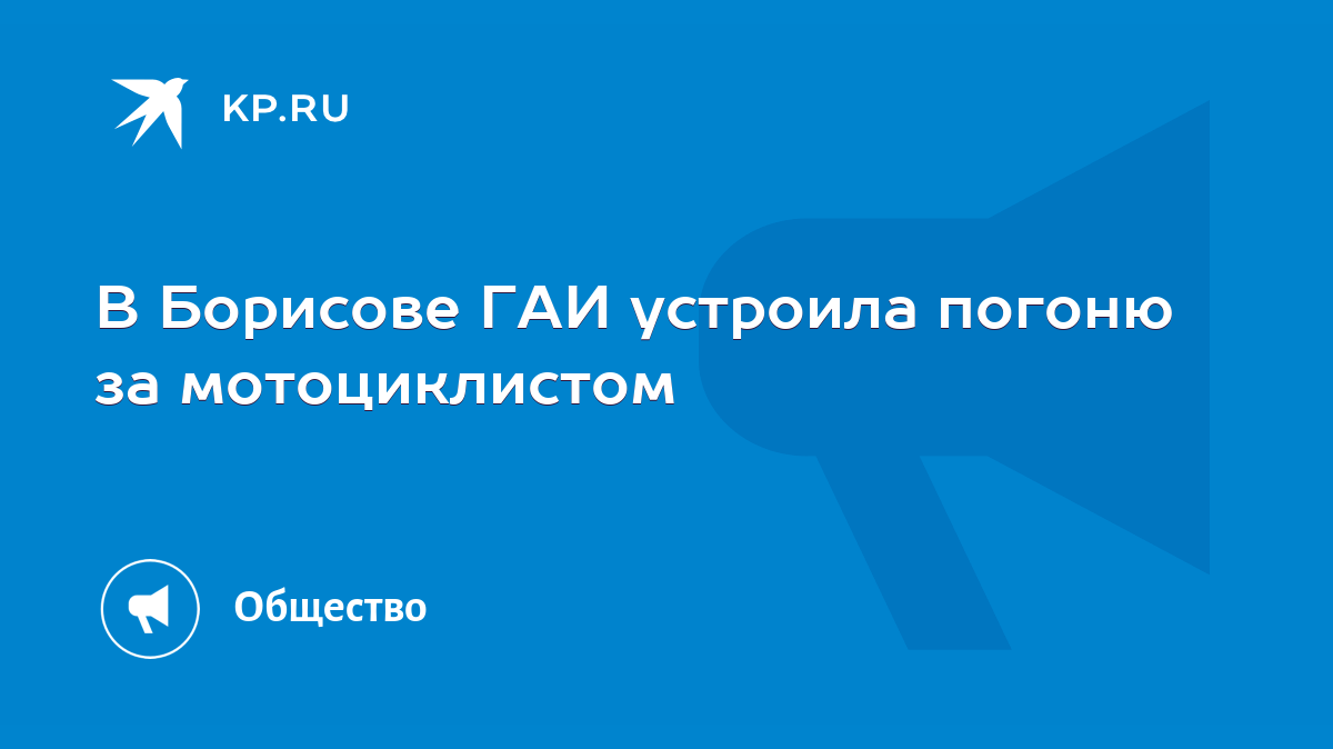 В Борисове ГАИ устроила погоню за мотоциклистом - KP.RU