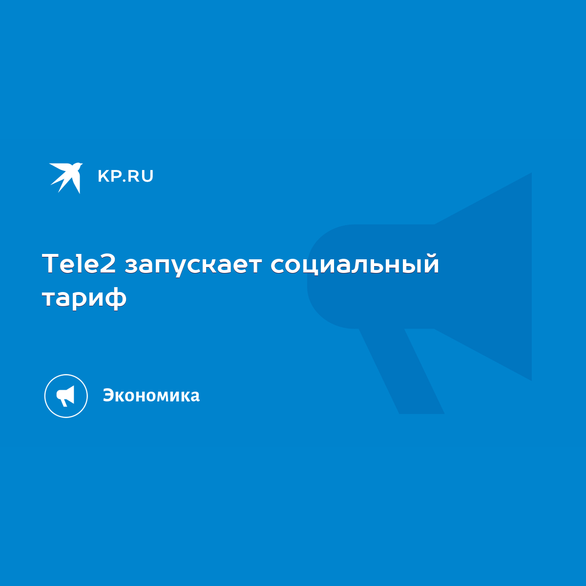 Tele2 запускает социальный тариф - KP.RU