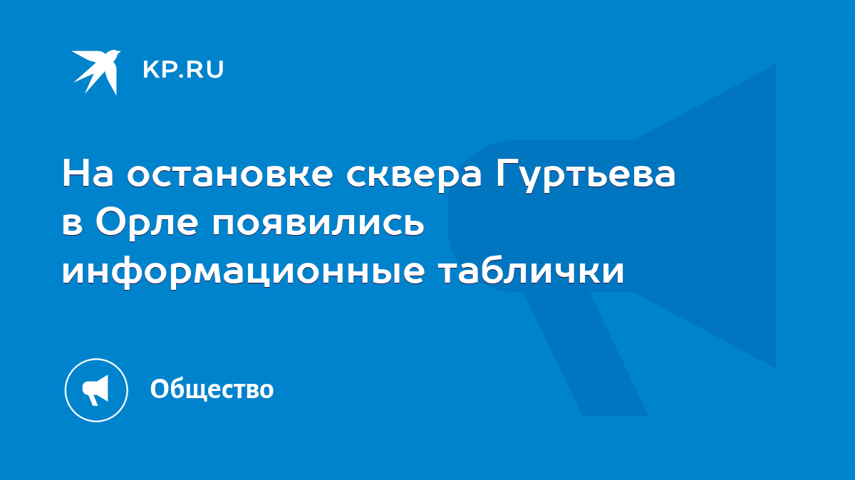 На остановке сквера Гуртьева в Орле появились информационные таблички -  KP.RU