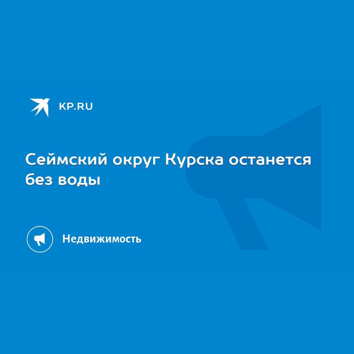 Сеймский округ Курска останется без воды - KP.RU