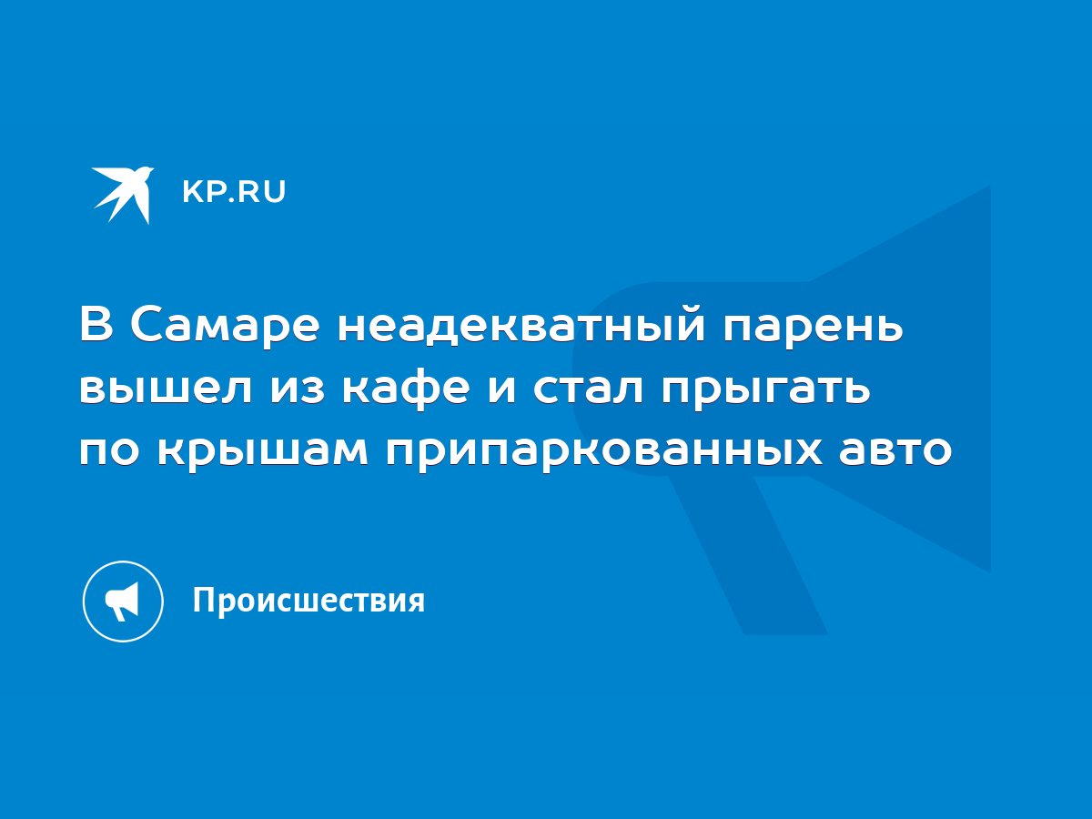 В Самаре неадекватный парень вышел из кафе и стал прыгать по крышам  припаркованных авто - KP.RU