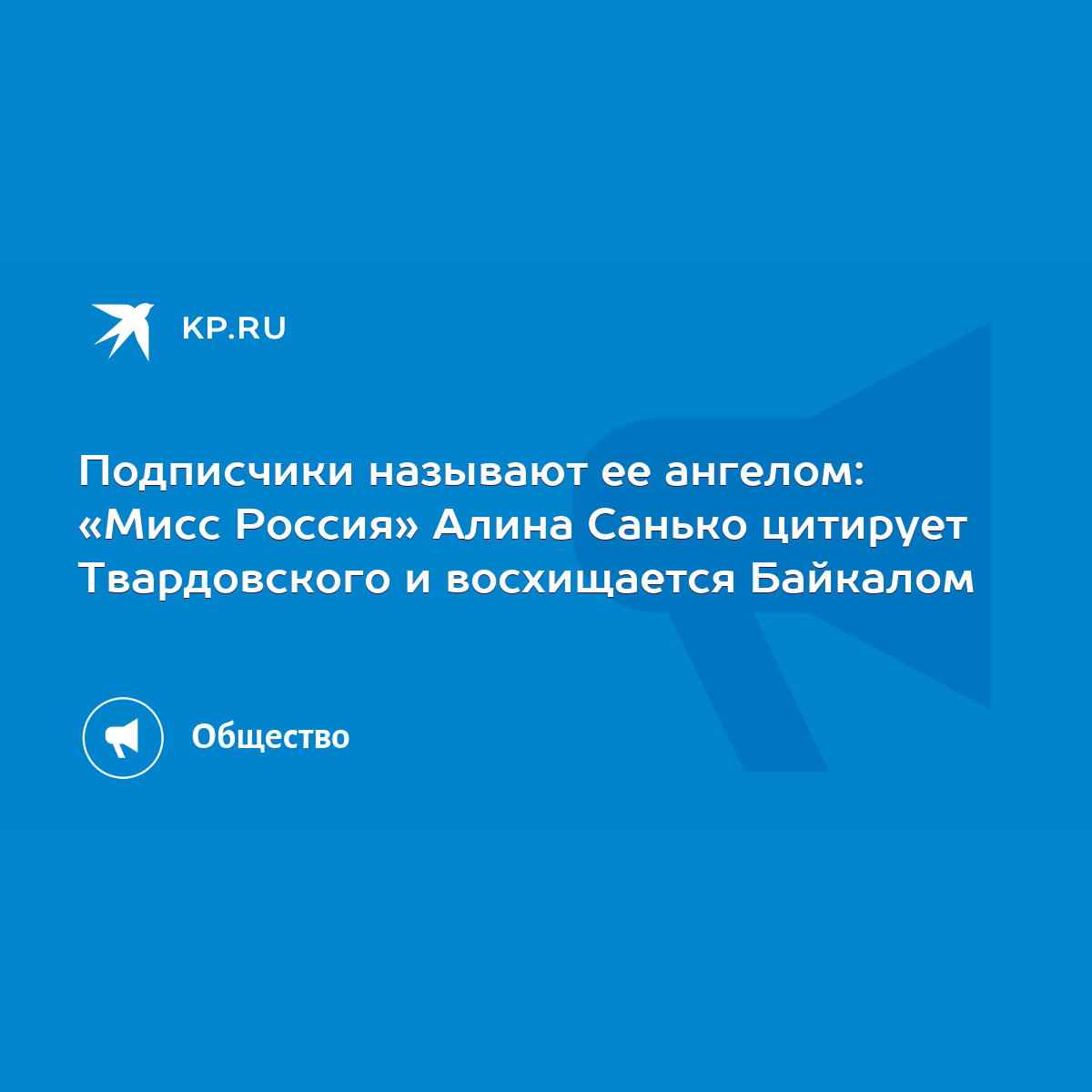 Подписчики называют ее ангелом: «Мисс Россия» Алина Санько цитирует  Твардовского и восхищается Байкалом - KP.RU