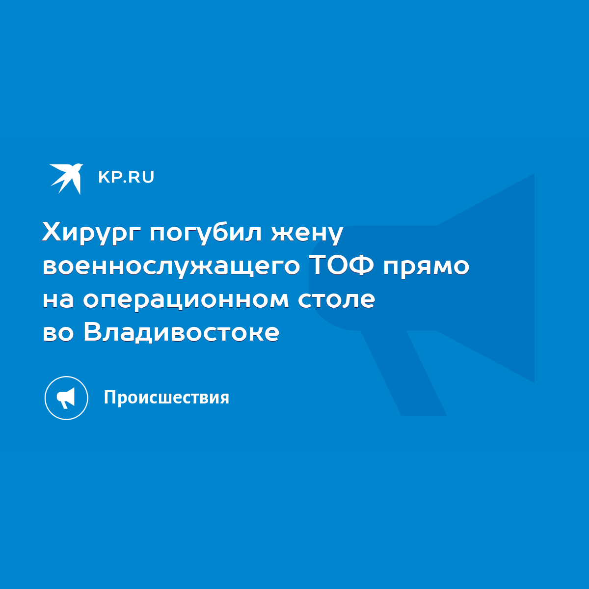 Хирург погубил жену военнослужащего ТОФ прямо на операционном столе во  Владивостоке - KP.RU