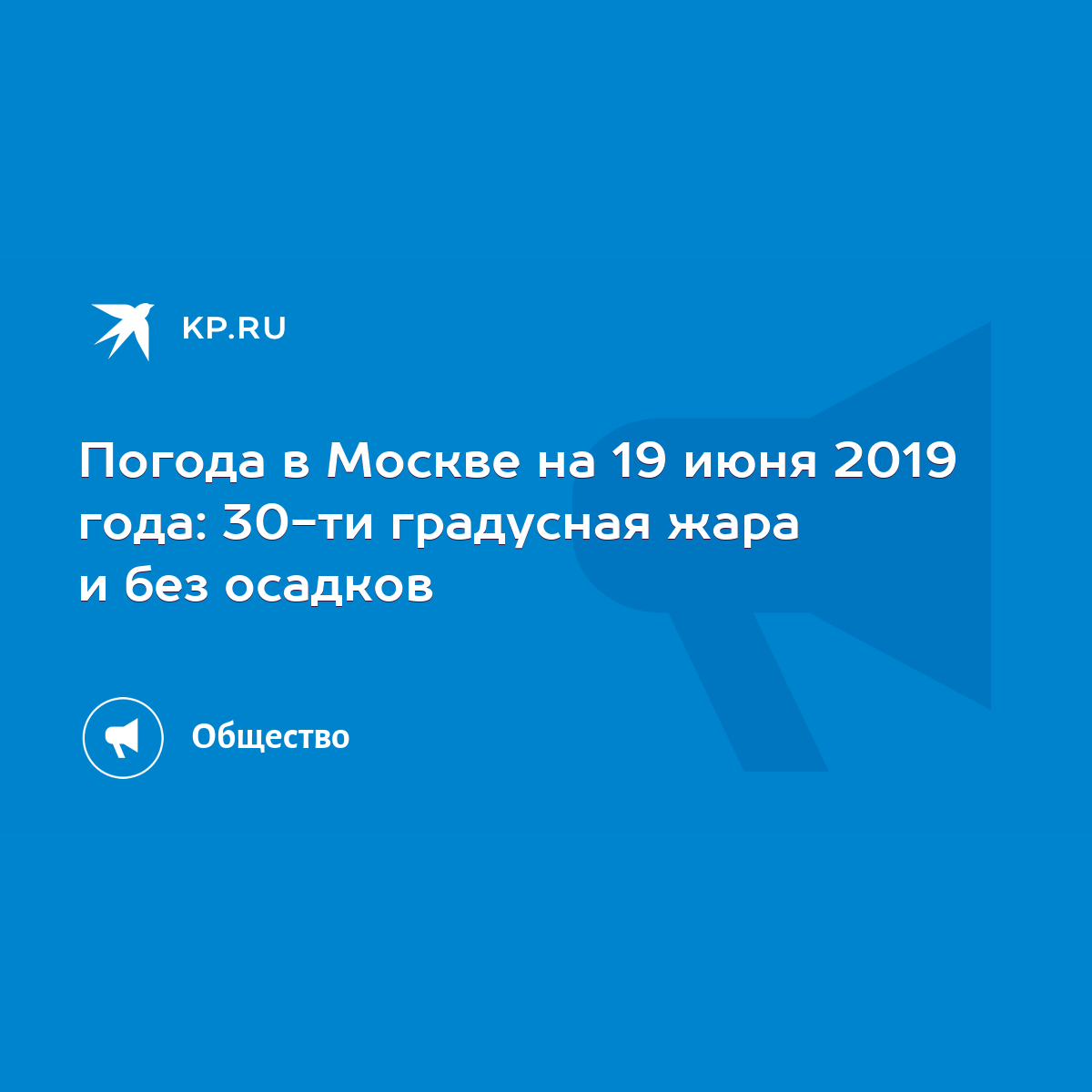 Погода на 19 июня в москве