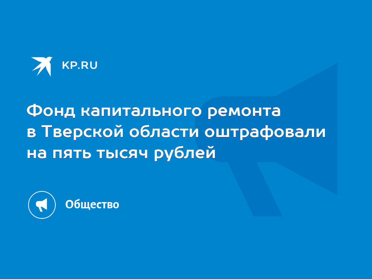 Фонд капитального ремонта в Тверской области оштрафовали на пять тысяч  рублей - KP.RU