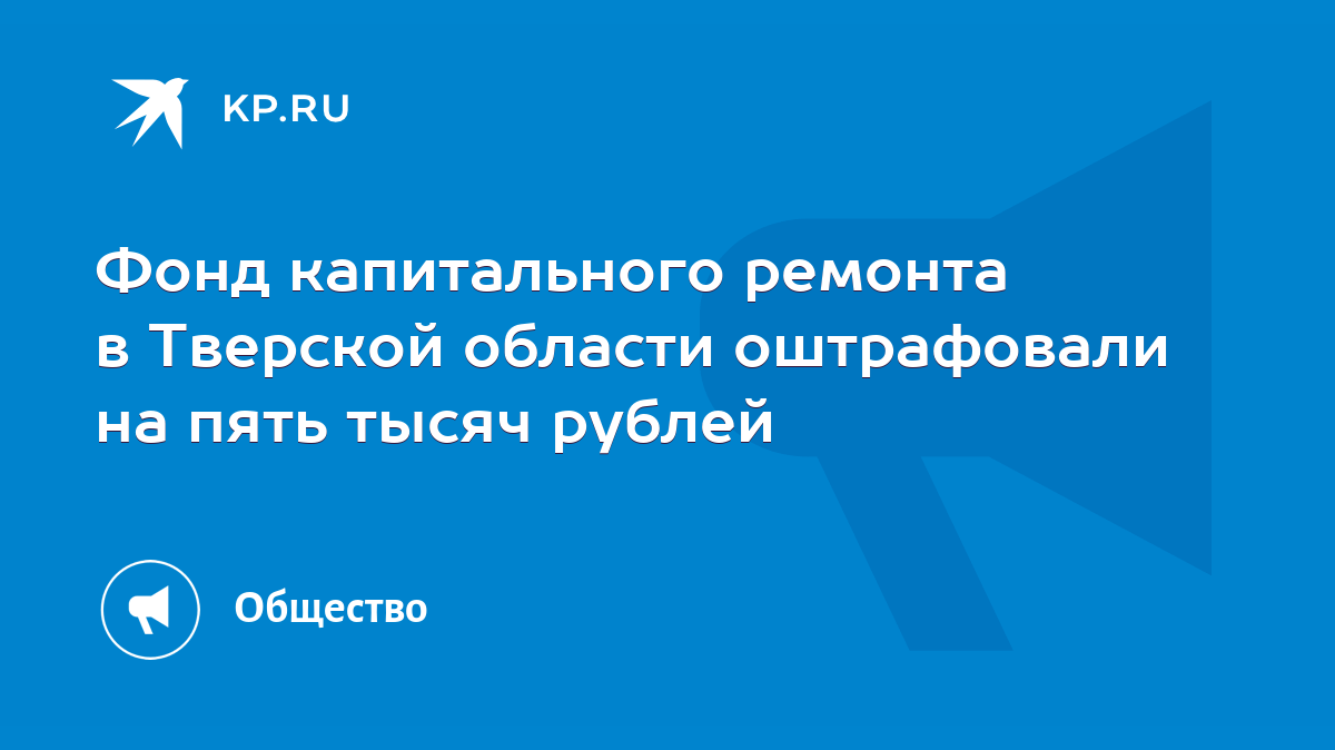 Фонд капитального ремонта в Тверской области оштрафовали на пять тысяч  рублей - KP.RU