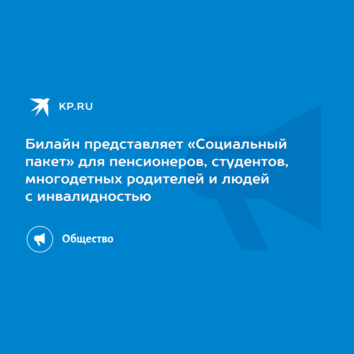 Билайн представляет «Социальный пакет» для пенсионеров, студентов,  многодетных родителей и людей с инвалидностью - KP.RU